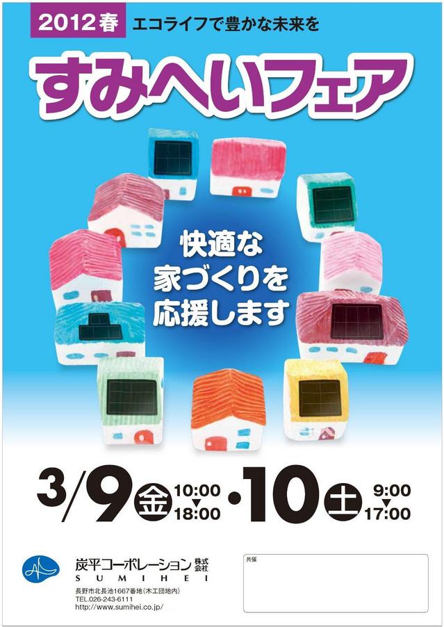 2012春すみへいフェア-1a.jpg
